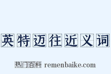 英特迈往近义词是什么意思的图片